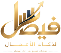 فيصل لذكاء الأعمال