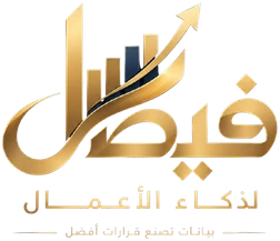 فيصل لذكاء الأعمال