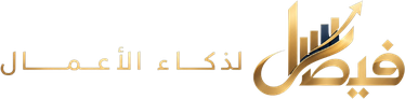 فيصل لذكاء الأعمال