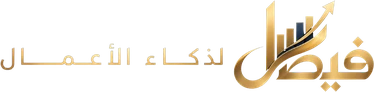 فيصل لذكاء الأعمال