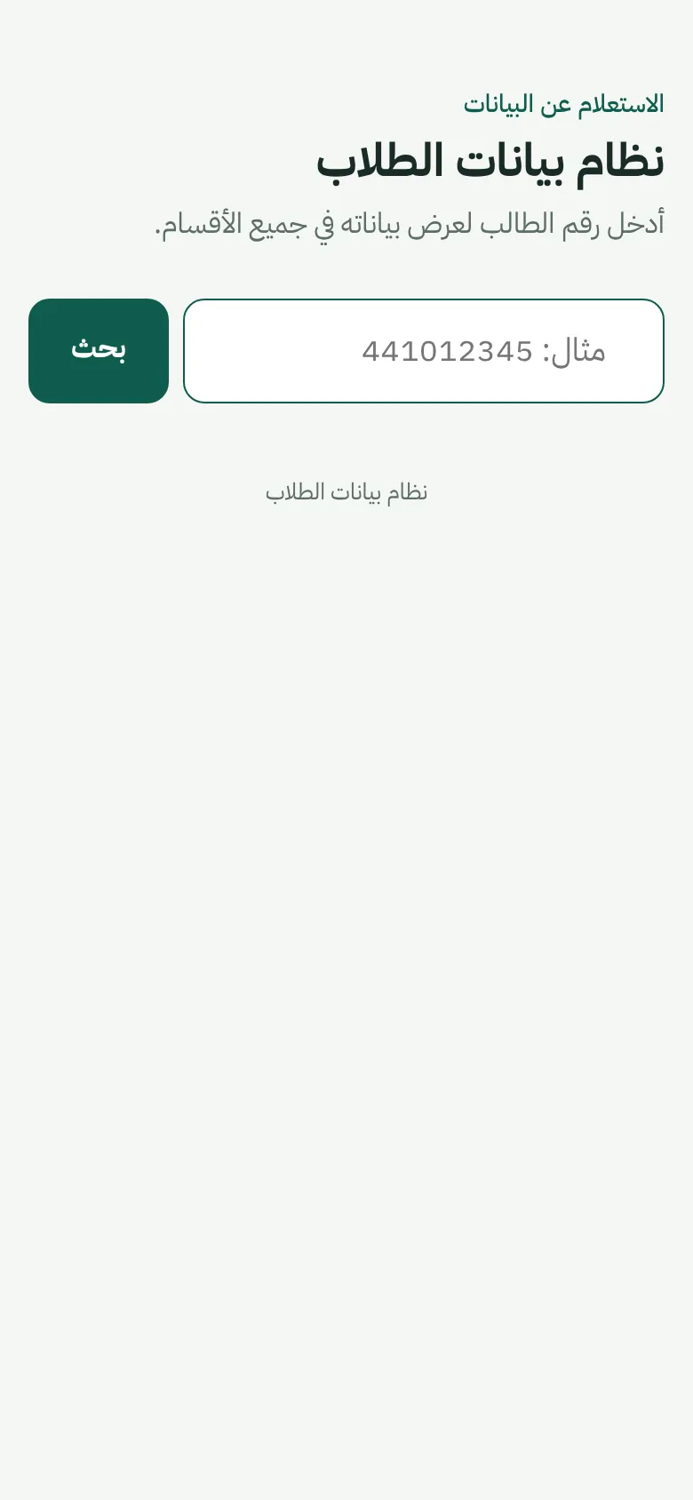 نظام بيانات الطلاب، صورة 2 من 3