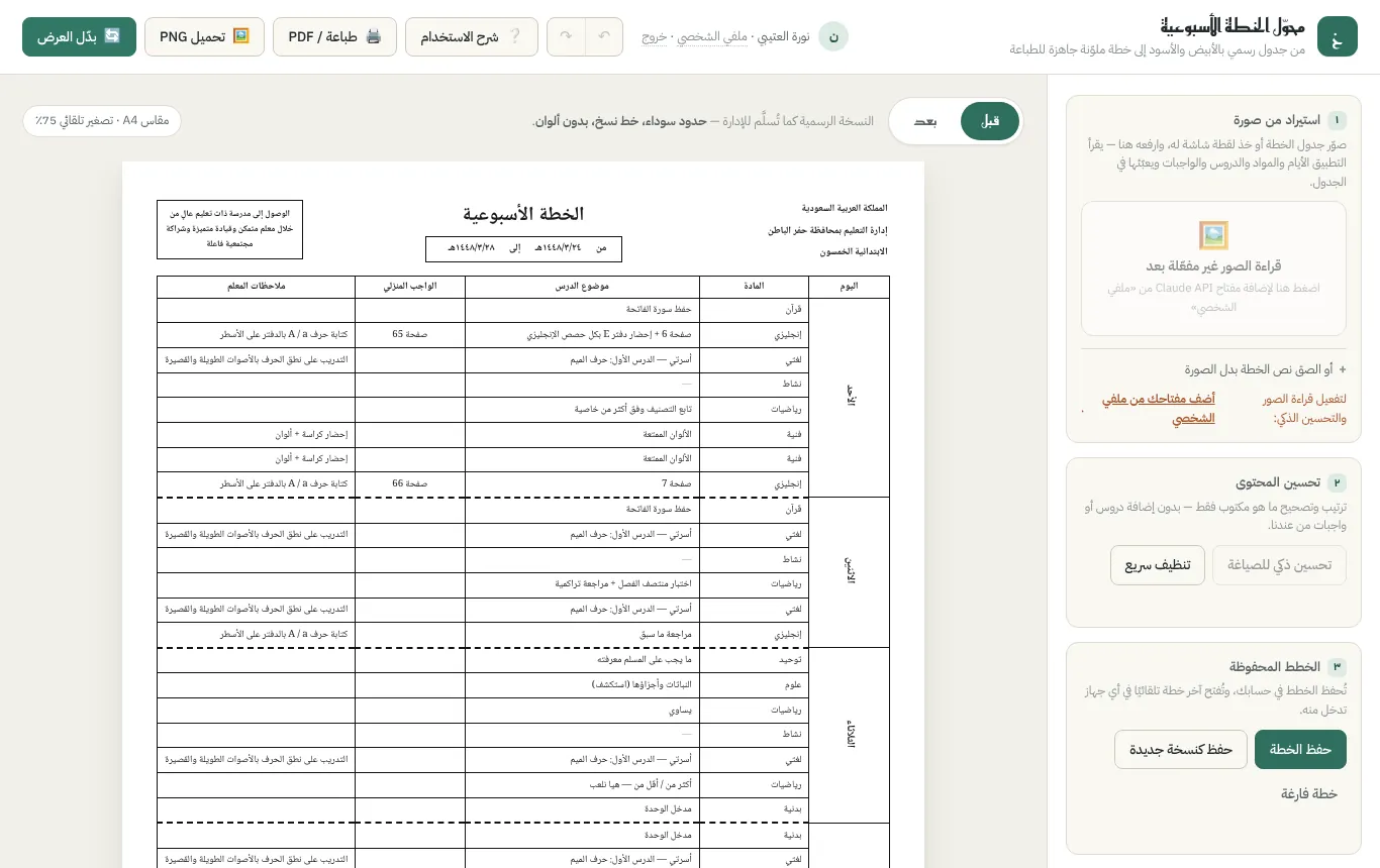 محوّل الخطة الأسبوعية، صورة 1 من 3
