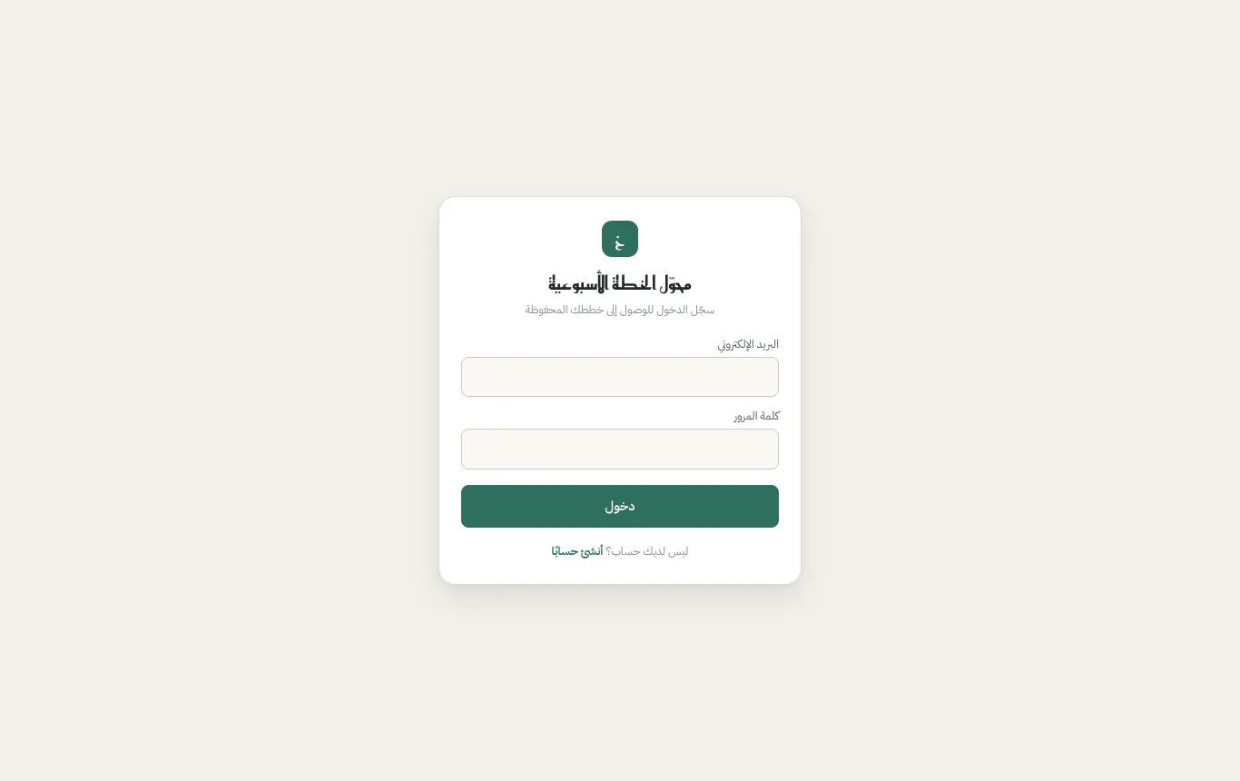 محوّل الخطة الأسبوعية، صورة 3 من 3